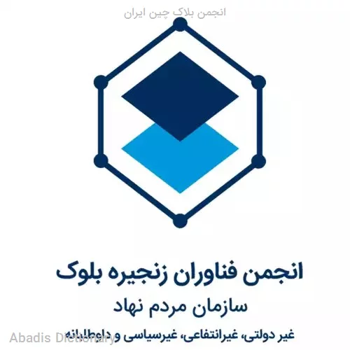 انجمن بلاک چین ایران